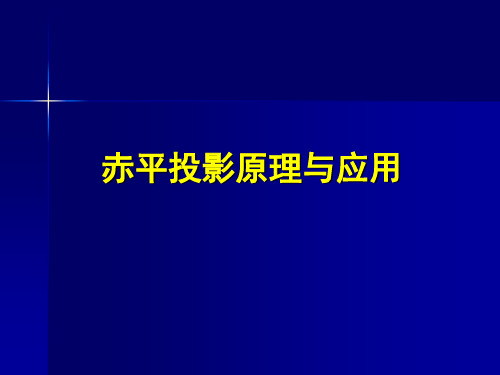 赤平投影原理与应用简介汇总