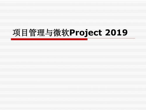 项目管理与Project高级应用教材好146页PPT