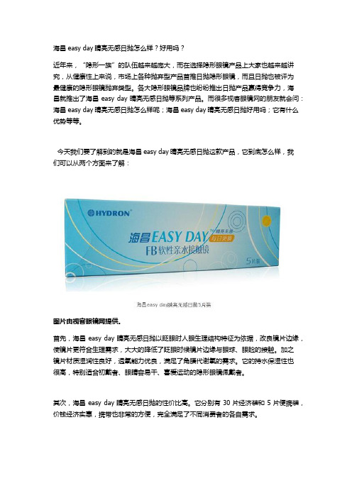 海昌easy day睛亮无感日抛怎么样？好用吗？