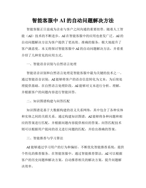 智能客服中AI的自动问题解决方法