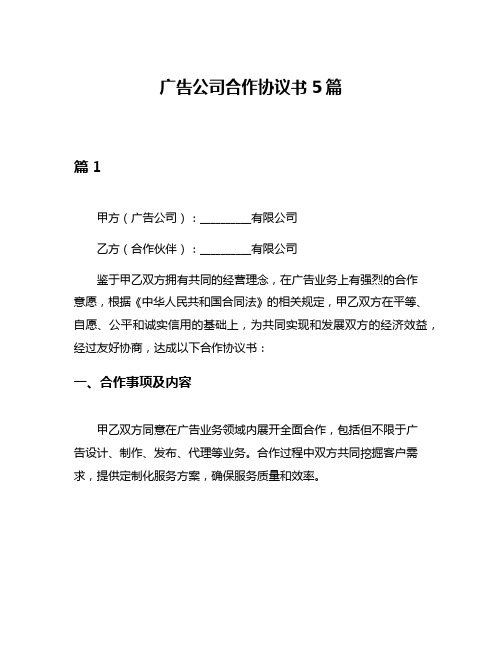 广告公司合作协议书5篇