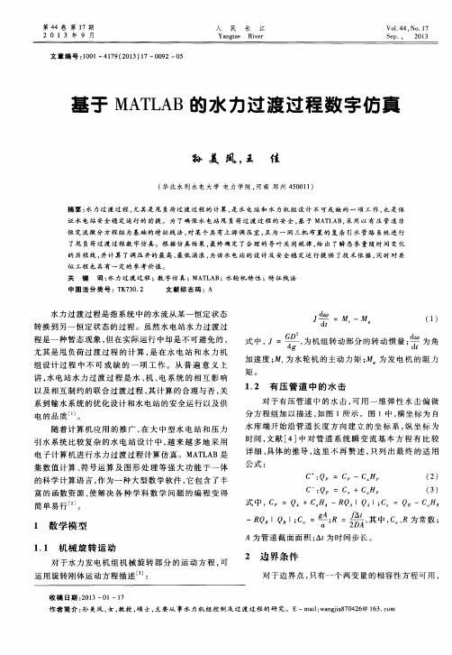 基于MATLAB的水力过渡过程数字仿真