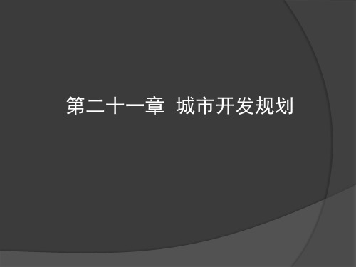 916118-城市规划-西南交大城规原理21城市开发规划