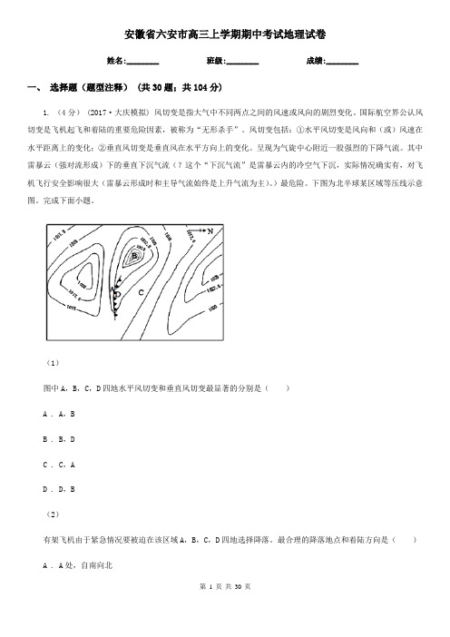 安徽省六安市高三上学期期中考试地理试卷