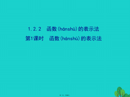 高中数学精讲优练课型第一章集合与函数的概念1.2.2函数的表示法第1课时函数的表示法课件新人教版必修