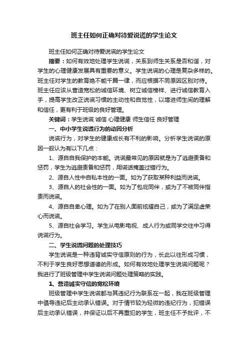 班主任如何正确对待爱说谎的学生论文