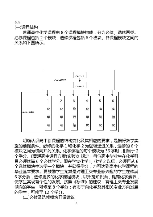 新疆维吾尔自治区普通高中新课程教学指导意见(化学)