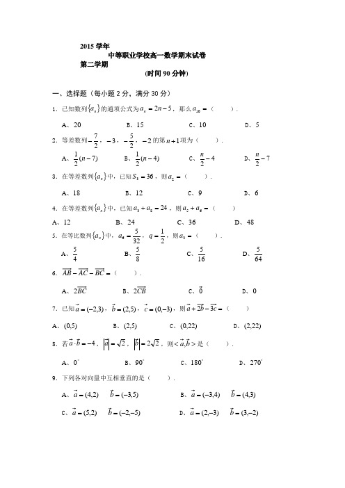 职业高中数学高一期末试卷