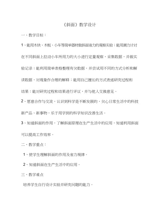 小学科学【优质课、示范课、研标课、公开课】斜面【教学设计】.doc(4)(说课、试讲、教案集)