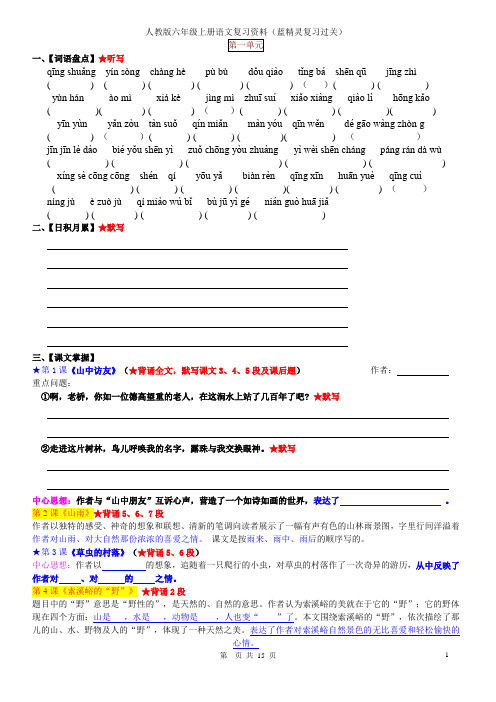 新人教版六年级上册语文基础复习(词语、日积月累、课文)