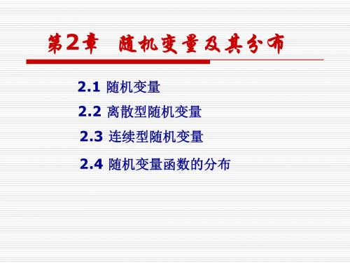 概率论与数理统计 第2章  随机变量及其分布