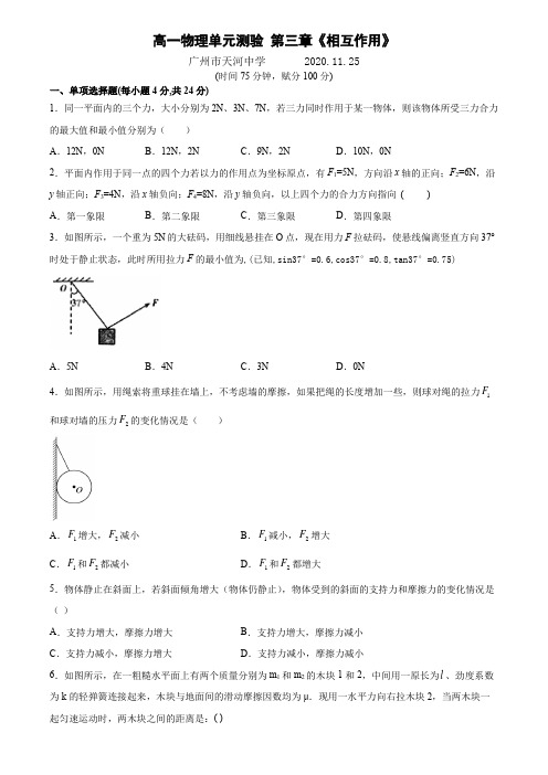 广东省广州市天河中学2020_2021学年高一上物理单元测试(相互作用)