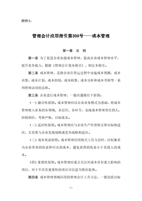 管理会计应用指引第300-304号—成本管理相关应用指引.pdf