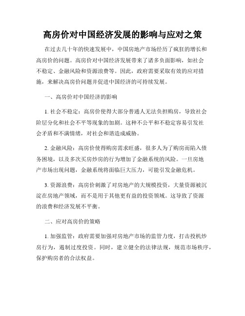 高房价对中国经济发展的影响与应对之策