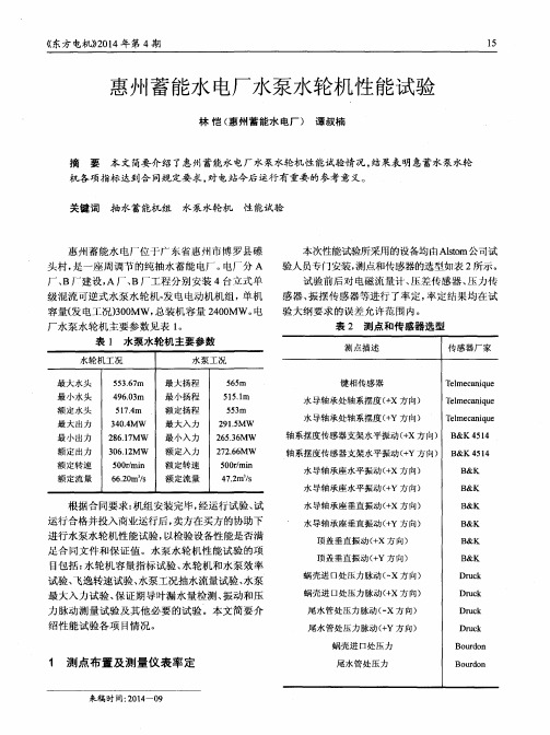 惠州蓄能水电厂水泵水轮机性能试验