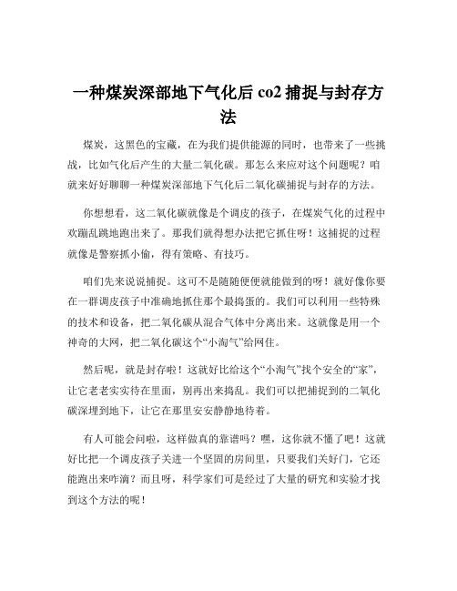 一种煤炭深部地下气化后co2捕捉与封存方法