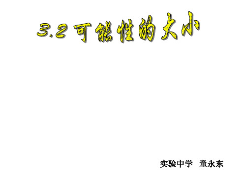 可能性的大小说课课件[下学期]--浙教版-(2019年10月整理)