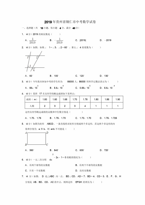 2019年贵州省铜仁市中考数学试题(Word版,含解析)