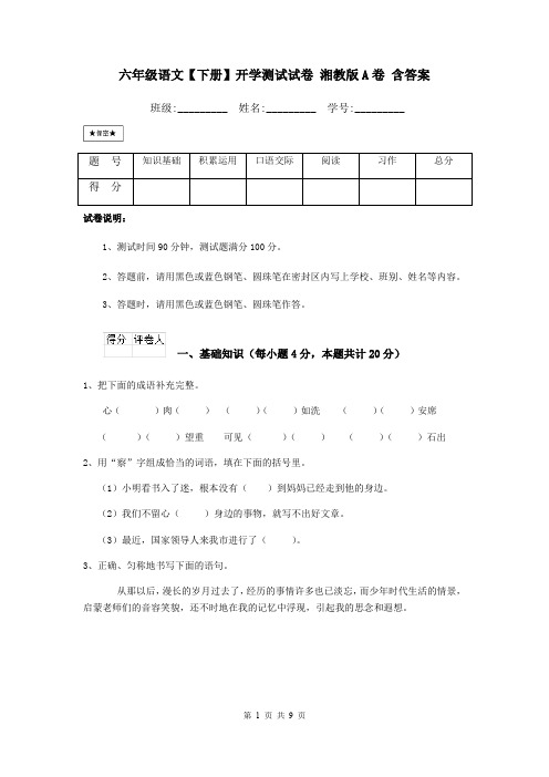 六年级语文【下册】开学测试试卷 湘教版A卷 含答案