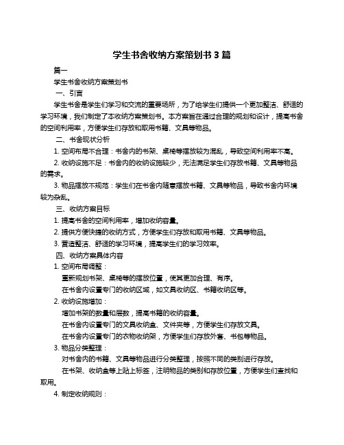 学生书舍收纳方案策划书3篇