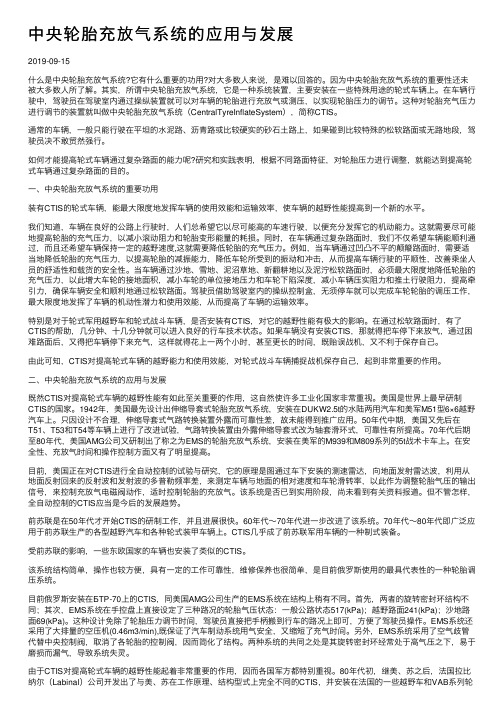 中央轮胎充放气系统的应用与发展