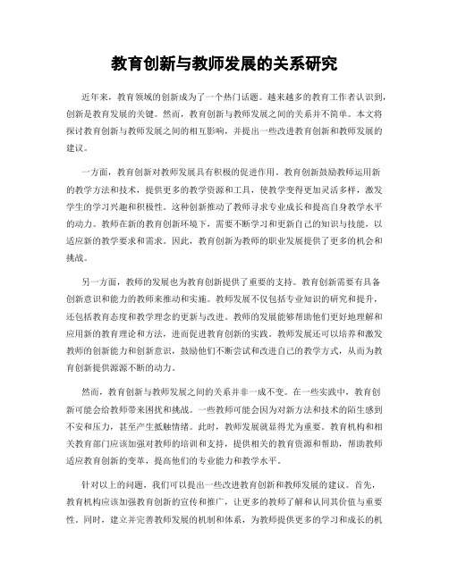 教育创新与教师发展的关系研究