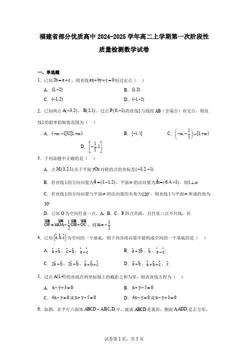 福建省部分优质高中2024-2025学年高二上学期第一次阶段性质量检测数学试卷