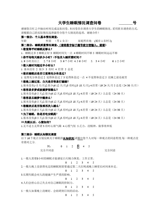 大学生睡眠情况调查问卷