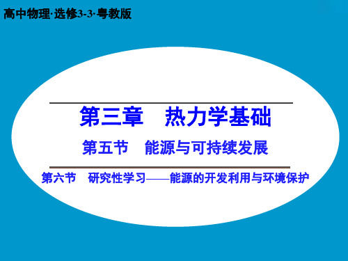 高中创设计物理粤教版选修33课件：35+6 能源与可持续发展 研究性学习——能源的开发利用与环境保护