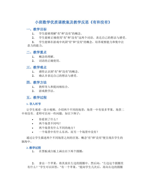 小班数学优质课教案及教学反思《有和没有》