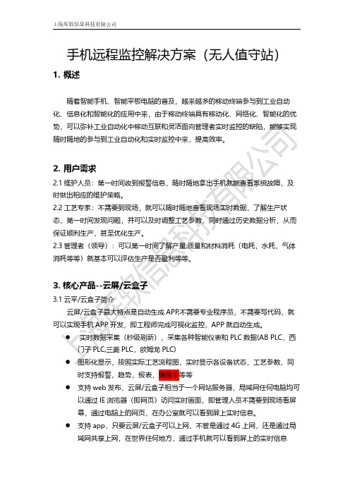 手机远程监控解决方案(无人值守站)