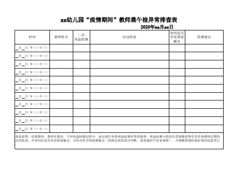 幼儿园“疫情期间”教师晨午检异常排查表