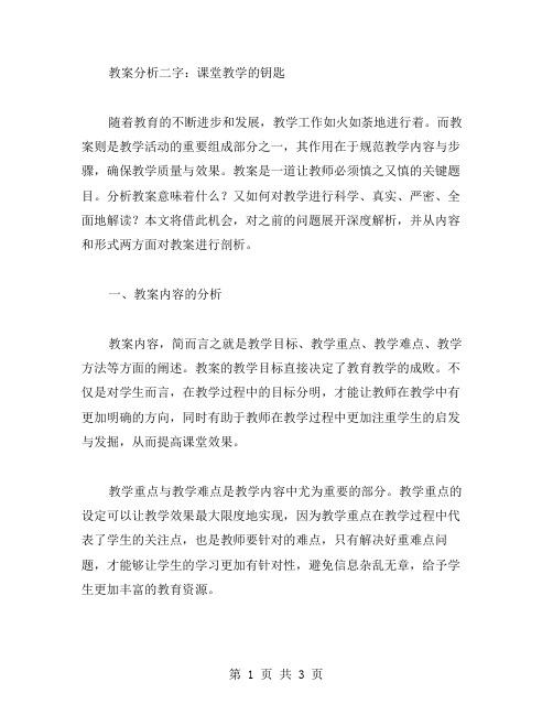 教案分析二字刨根问底,深入分析课堂教学教案