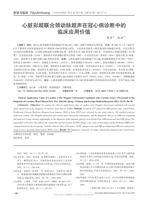 心脏彩超联合颈动脉超声在冠心病诊断中的临床应用价值