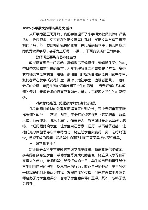 2023小学语文教师听课心得体会范文（精选15篇）