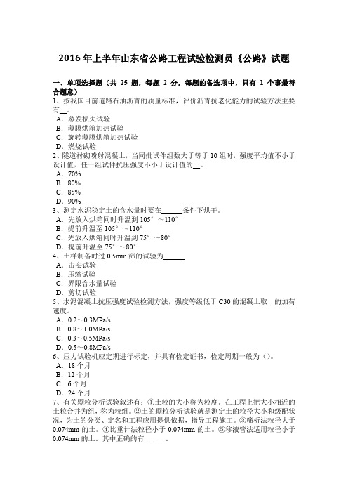 2016年上半年山东省公路工程试验检测员《公路》试题