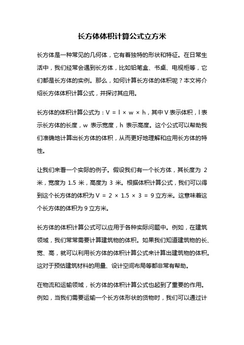 长方体体积计算公式立方米