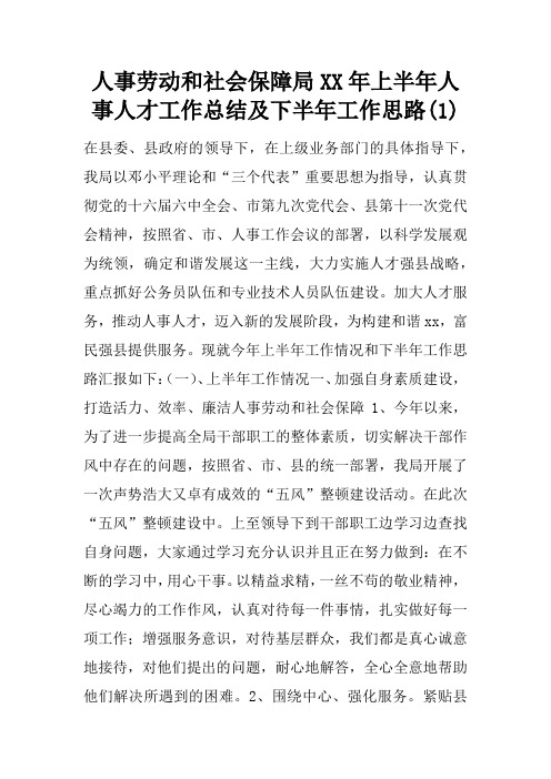 人事劳动和社会保障局XX年上半年人事人才工作总结及下半年工作思路(1)