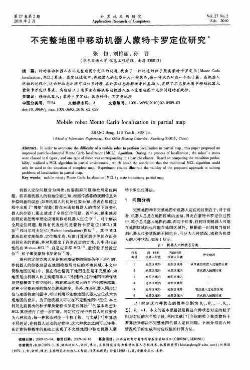 不完整地图中移动机器人蒙特卡罗定位研究