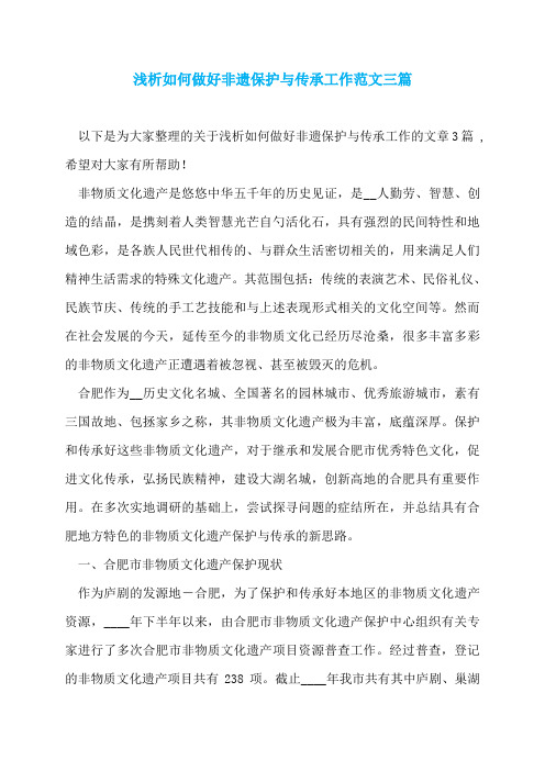 浅析如何做好非遗保护与传承工作范文三篇