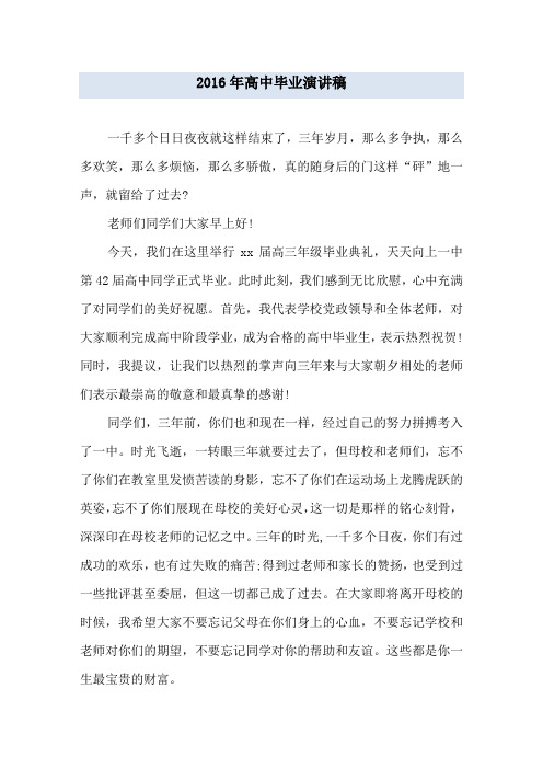 2016年高中毕业演讲稿