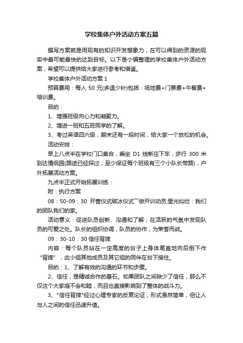 学校集体户外活动方案五篇