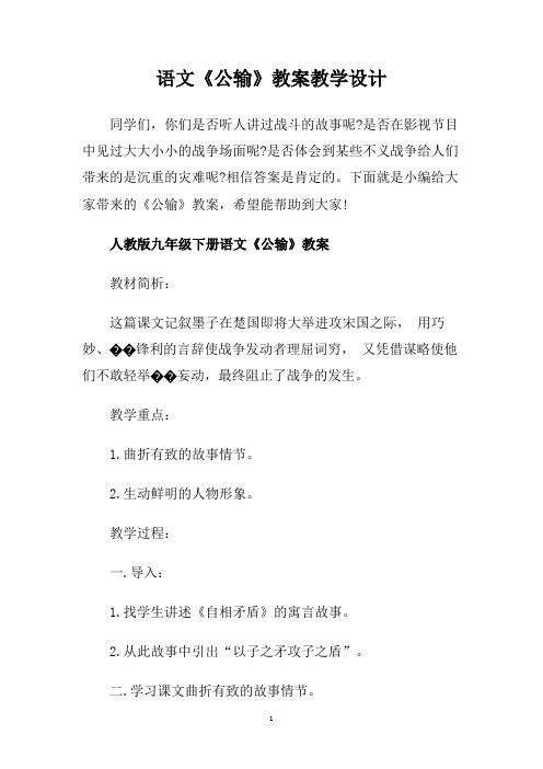 语文《公输》教案教学设计.doc