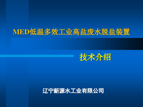 MED低温多效工业高盐废水脱盐装置技术介绍