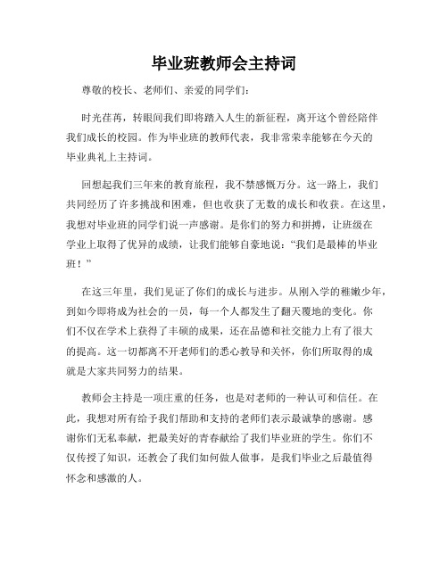 毕业班教师会主持词