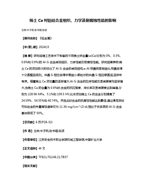 稀土Ce对铝硅合金组织、力学及耐腐蚀性能的影响