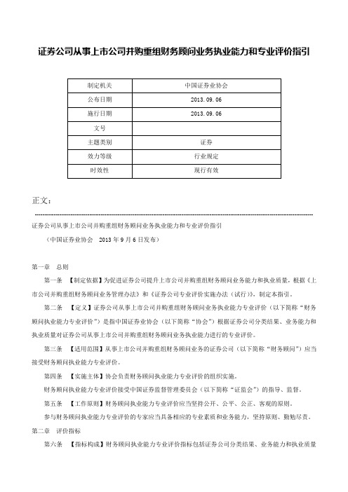 证券公司从事上市公司并购重组财务顾问业务执业能力和专业评价指引-