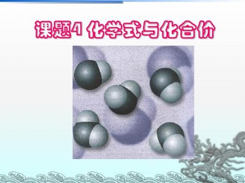 人教版化学九年级上册课件4.4化学式与化合价(共32张PPT)