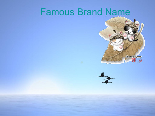 名牌famousbrand英语课件