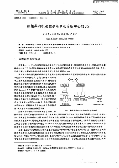 船舶柴油机远程诊断系统诊断中心的设计